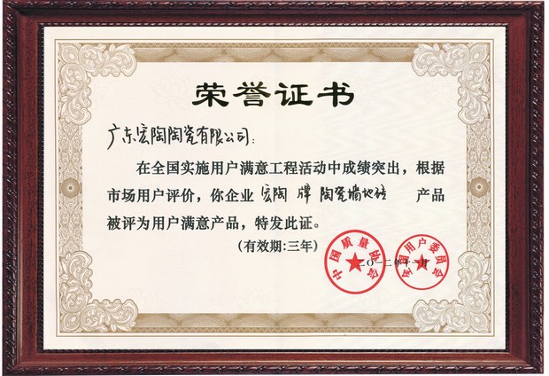 图6、腾博会官网陶瓷天下用户知足产品证书