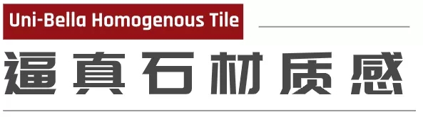 腾博会官网和璧岩通体大理石瓷砖优势二