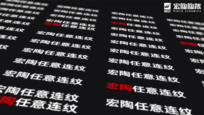 腾博会官网恣意连纹系列瓷砖和地砖