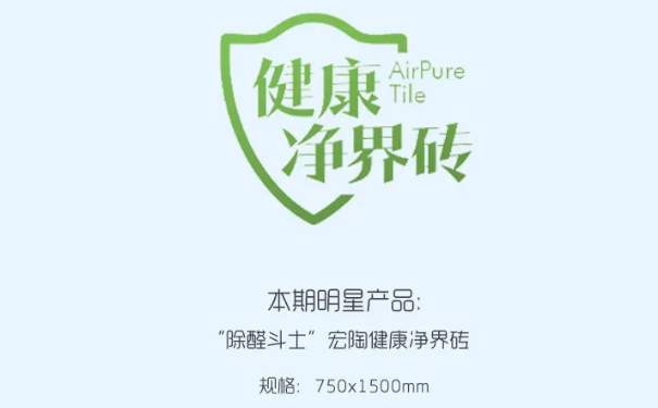 “除醛斗士”腾博会官网康健净界地砖和瓷砖图