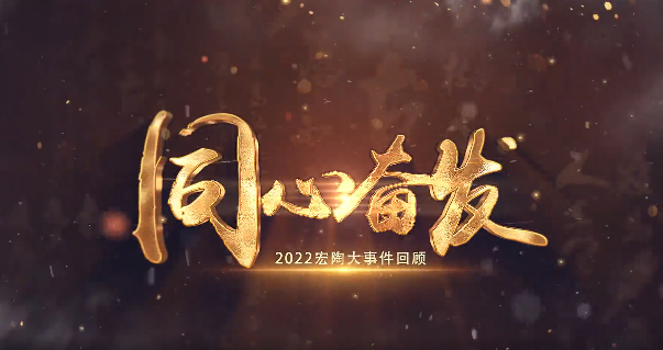 腾博会官网地砖2022大事务回首封面