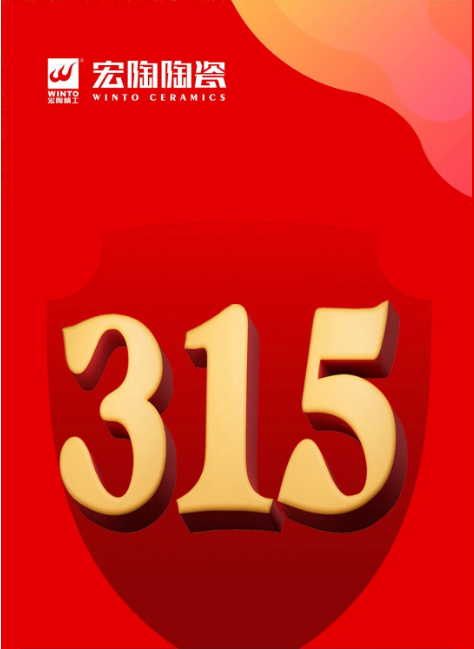 腾博会官网陶瓷3.15封面